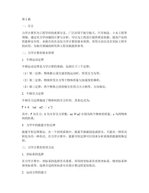力学计算总结报告范文(3篇)