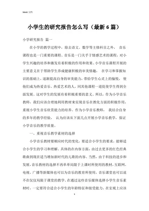 小学生的研究报告怎么写(6篇)