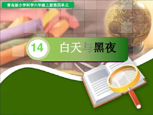 六年级上册科学课件-14.白天与黑夜 青岛版(六年制)(共10张PPT)