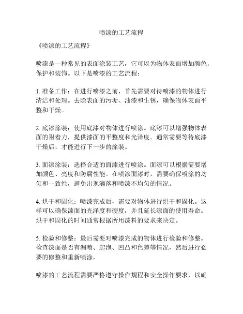 喷漆的工艺流程