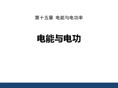 粤沪版九年级物理上册 (电能与电功)电能与电功率教学课件