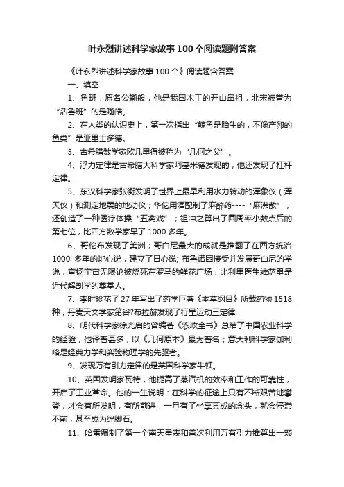 叶永烈讲述科学家故事100个阅读题附答案