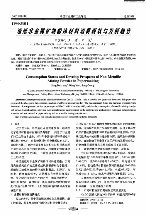 造纸非金属矿物粉体材料消费现状与发展趋势