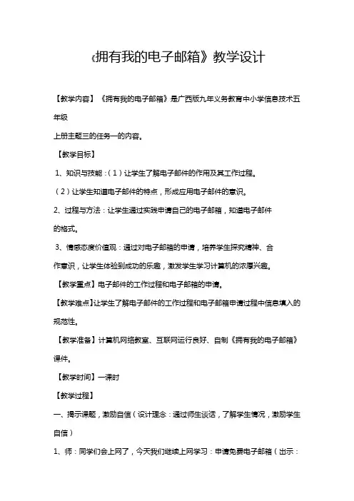 《拥有我的电子邮箱》教学设计