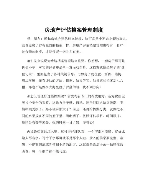 房地产评估档案管理制度