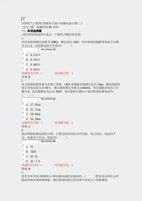 注册电气工程师(供配电专业)-短路电流计算(二)_真题(含答案与解析)-交互