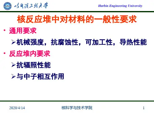 核反应堆结构与材料材料1共33页文档