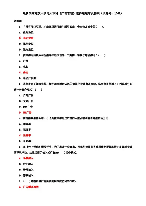 最新国家开放大学电大本科《广告管理》选择题题库及答案(试卷号：1346)