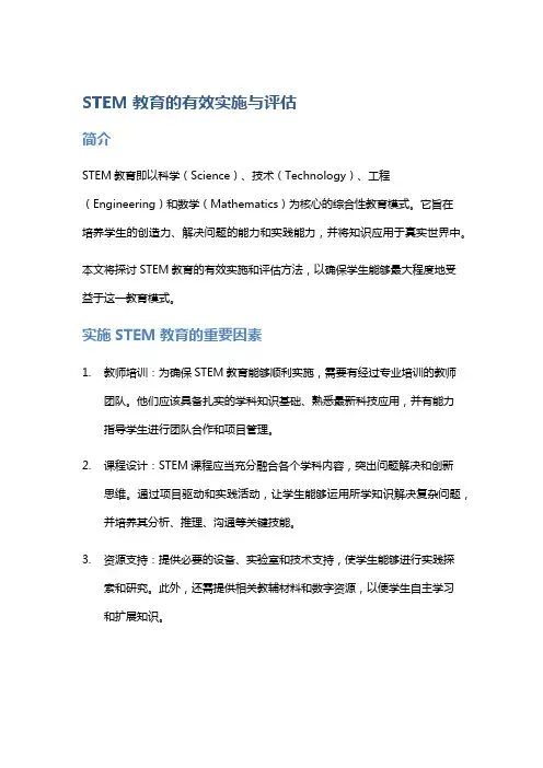 STEM教育的有效实施与评估