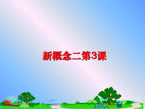 最新新概念二第3课PPT课件