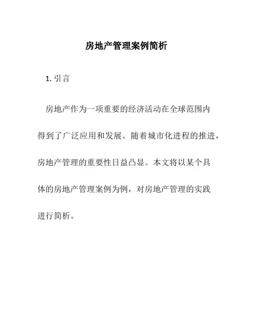 房地产管理案例简析