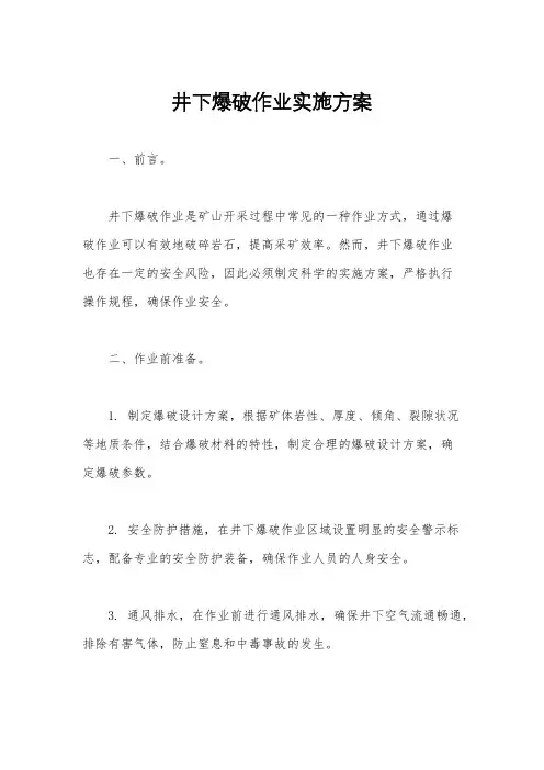 井下爆破作业实施方案