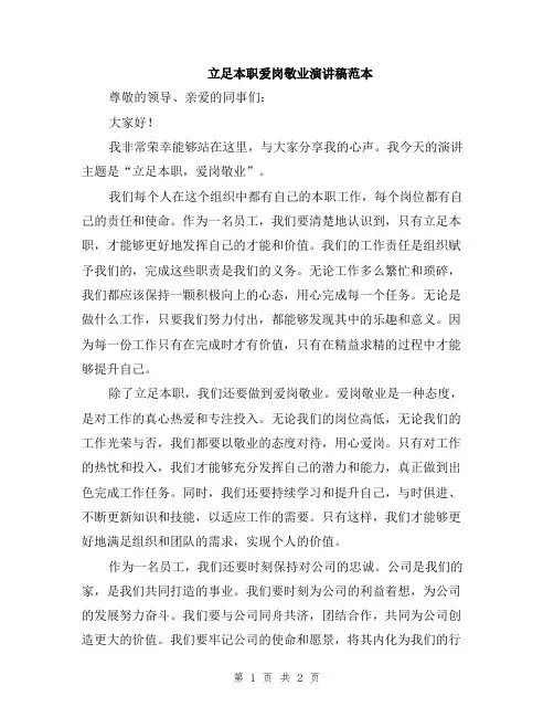立足本职爱岗敬业演讲稿范本
