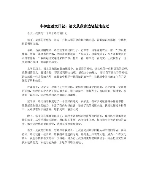小学生语文日记：语文从我身边轻轻地走过