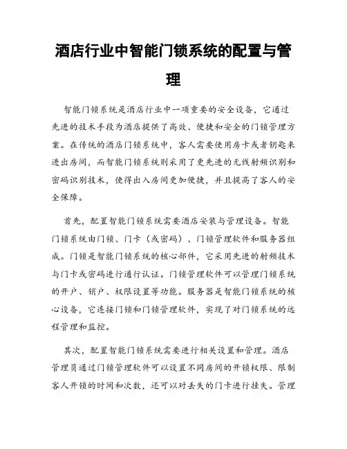 酒店行业中智能门锁系统的配置与管理