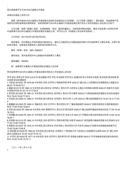 贵州省教育厅2010年从基层公开遴选选调生公示