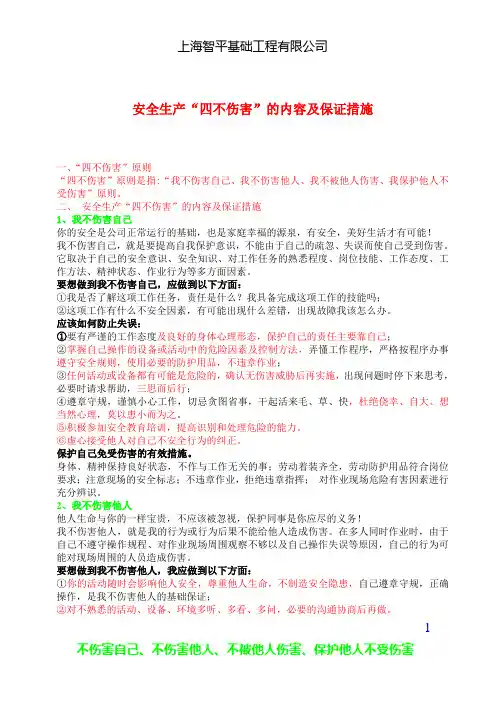 安全生产“四不伤害”的内容及保证措施(宣传资料_上墙)