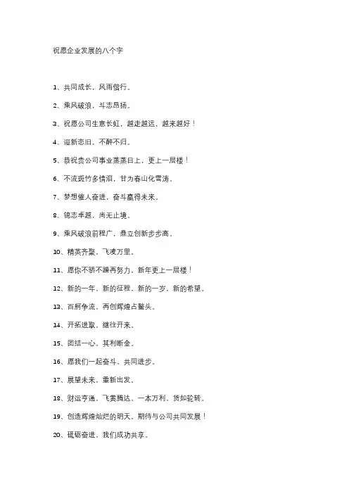 祝愿企业发展的八个字