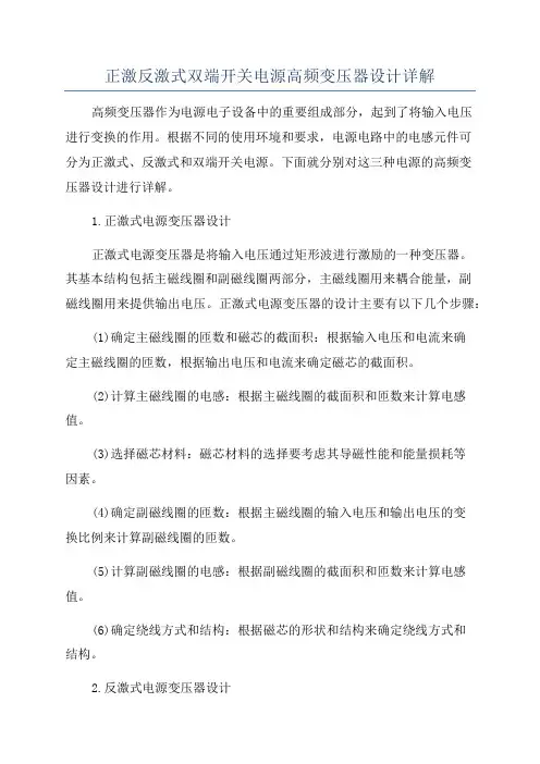 正激反激式双端开关电源高频变压器设计详解