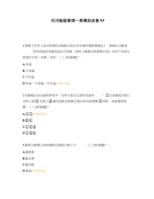 内河船舶管理一类模拟试卷03