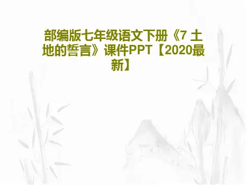 部编版七年级语文下册《7 土地的誓言》课件PPT【2020最新】45页PPT