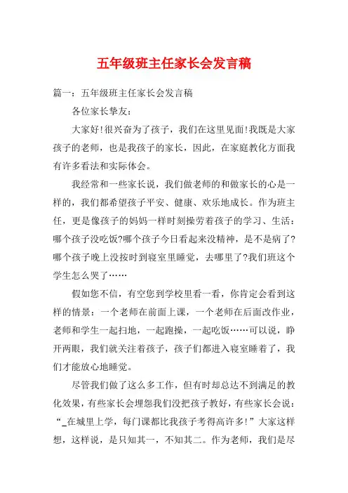 五年级班主任家长会发言稿