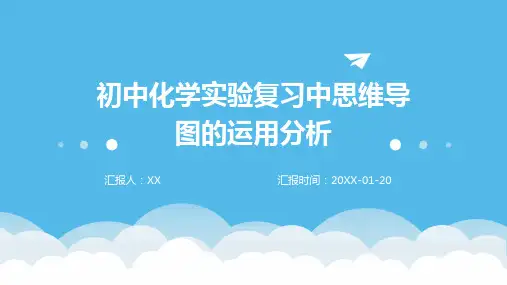 初中化学实验复习中思维导图的运用分析