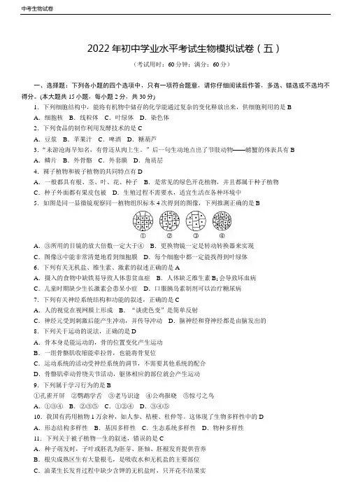 2022年初中学业水平考试生物模拟试卷(五)(含答案)