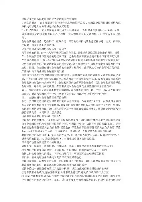 比较分业经营与混业经营的优劣金融混业经营概念
