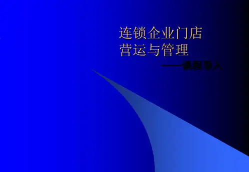 企业门店营运与管理课程导入