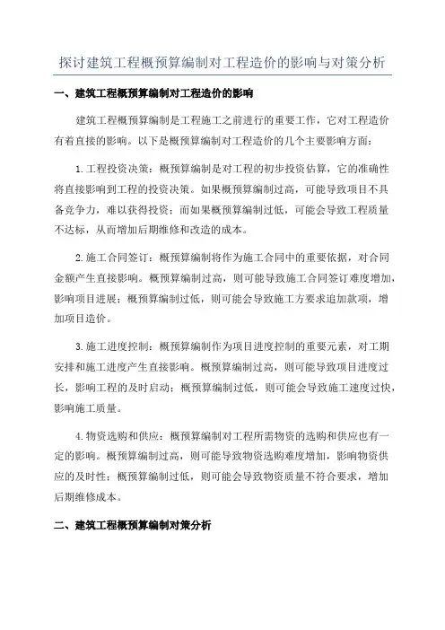 探讨建筑工程概预算编制对工程造价的影响与对策分析