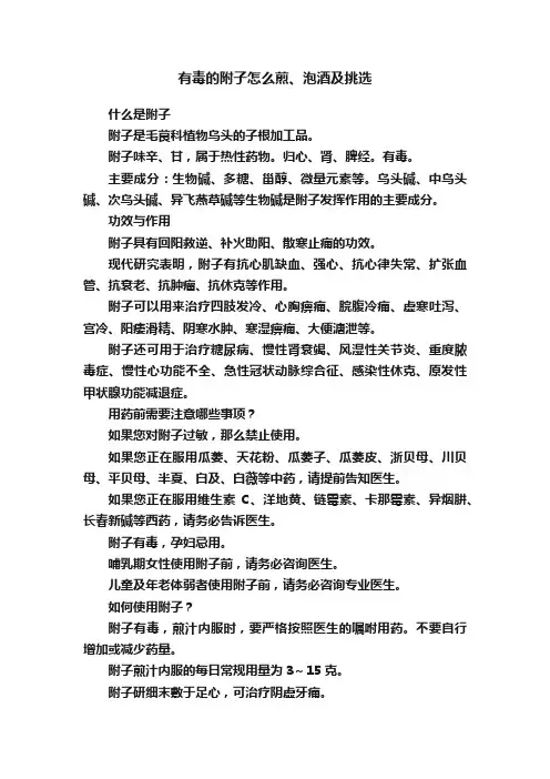 有毒的附子怎么煎、泡酒及挑选