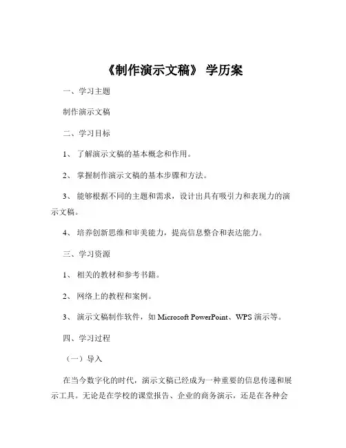 《制作演示文稿》 学历案