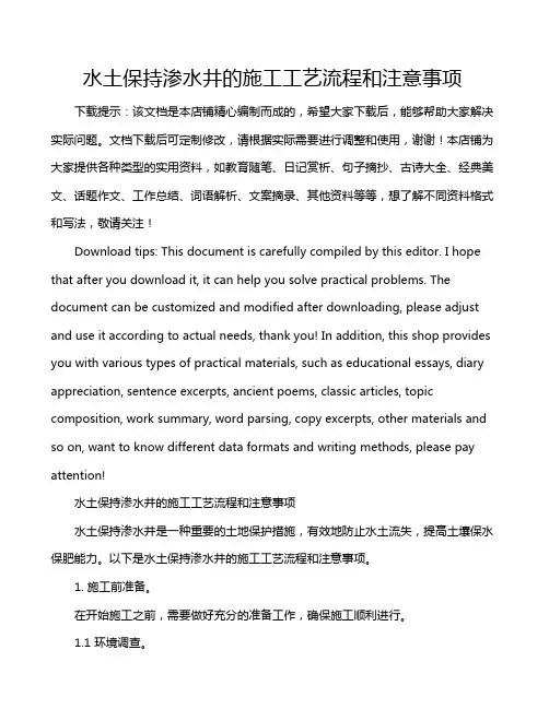 水土保持渗水井的施工工艺流程和注意事项