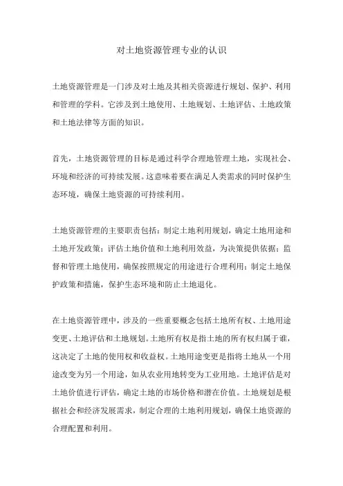 对土地资源管理专业的认识