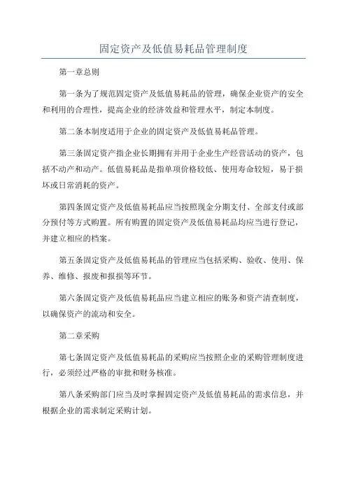 固定资产及低值易耗品管理制度