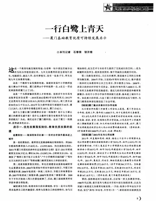 一行白鹭上青天——厦门基础教育优质可持续发展启示