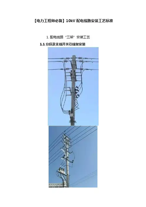 【电力工程师必备】10kV配电线路安装工艺标准