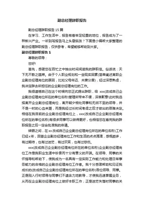 副总经理辞职报告