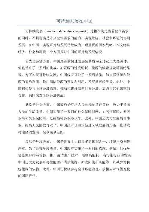 可持续发展在中国