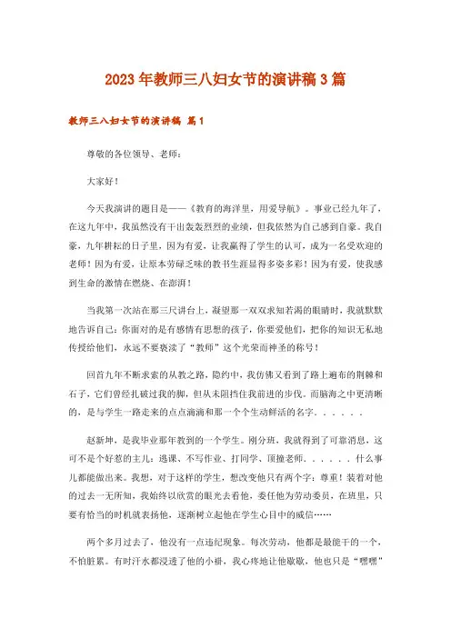 2023年教师三八妇女节的演讲稿3篇