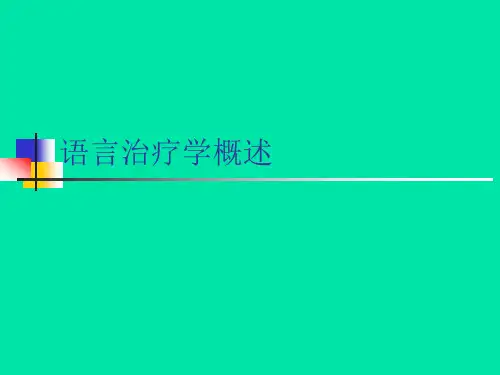 语言治疗学概论PPT课件