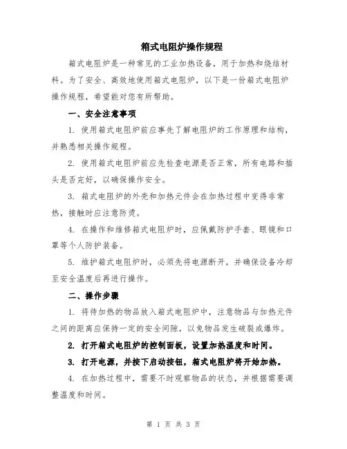箱式电阻炉操作规程