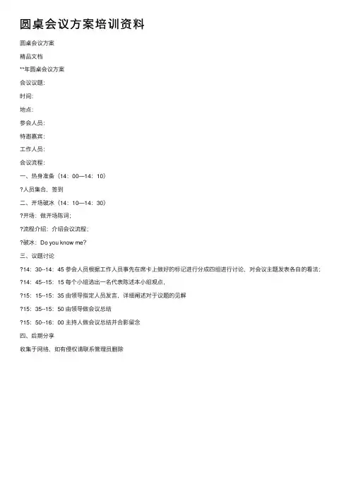圆桌会议方案培训资料