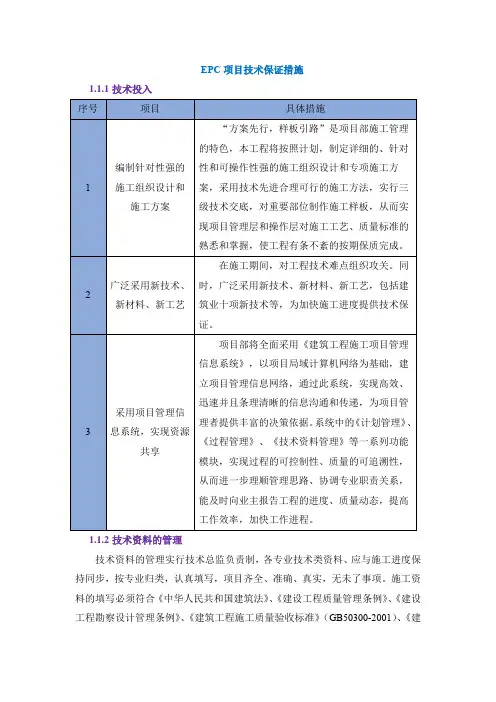 EPC项目技术保证措施