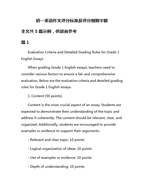 初一英语作文评分标准及评分细则字数