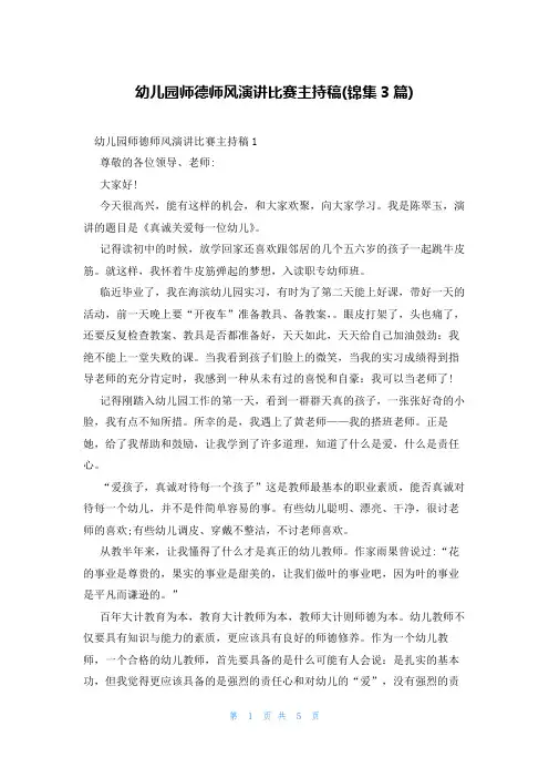 幼儿园师德师风演讲比赛主持稿(锦集3篇)