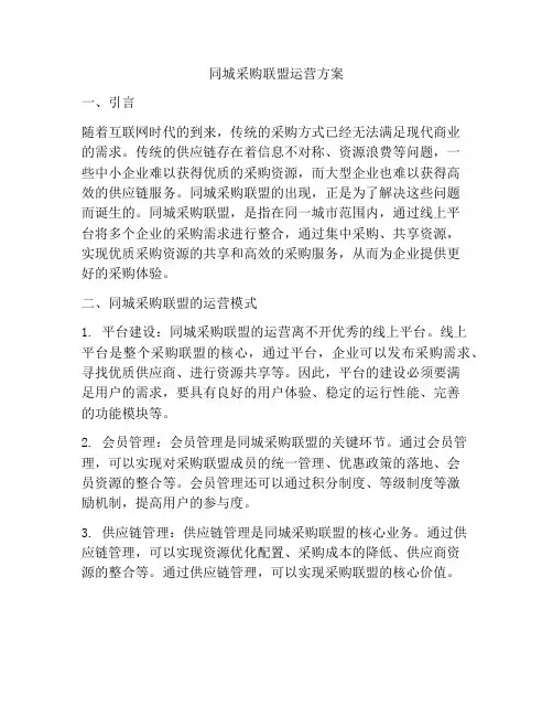 同城采购联盟运营方案