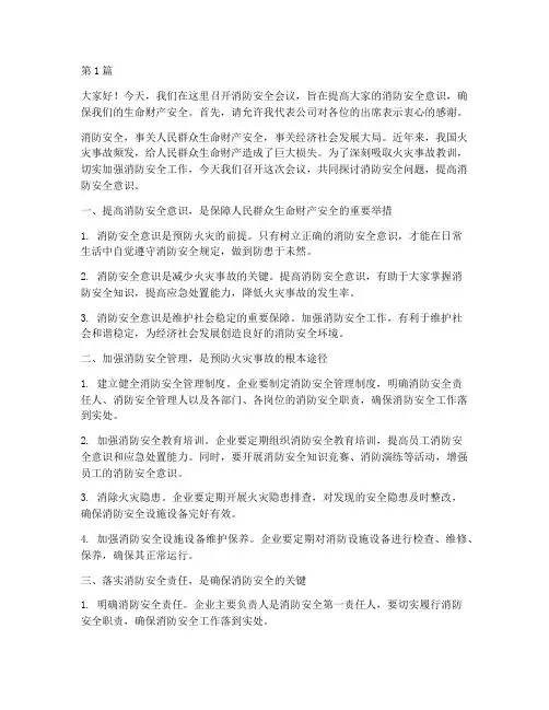 消防安全会议演讲稿(3篇)