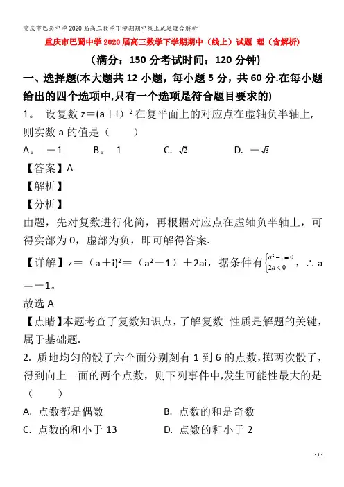 巴蜀中学2020届高三数学下学期期中线上试题理含解析